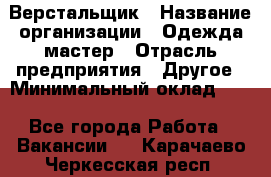 Верстальщик › Название организации ­ Одежда мастер › Отрасль предприятия ­ Другое › Минимальный оклад ­ 1 - Все города Работа » Вакансии   . Карачаево-Черкесская респ.